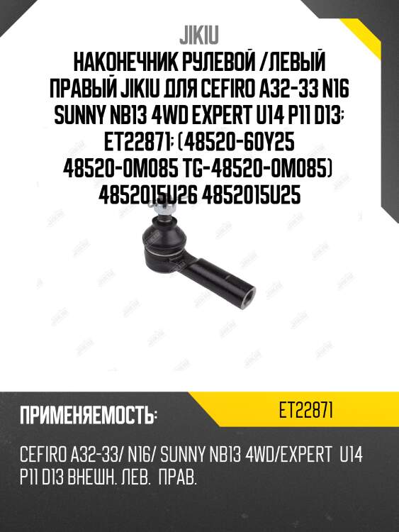 Наконечник рулевой /левый правый jikiu для cefiro a32-33 n16 sunny nb13 4wd expert u14 p11 d13  et22871  (48520-60y25 48520-0m085 tg-48520-0m085)  4852015u26 4852015u25