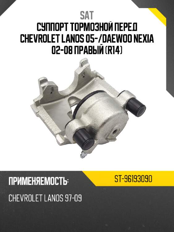 Суппорт тормозной перед chevrolet lanos 05- sat st-96193090
