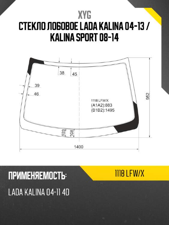 Стекло лобовое lada kalina 04-13  xyg 1118 lfw/x