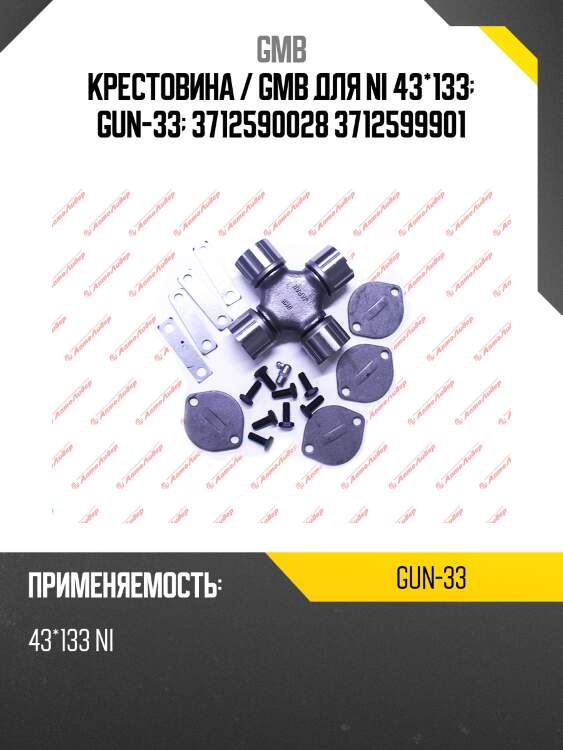 Крестовина 128.00x43.00 gmb gun33