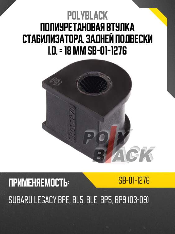 Полиуретановая втулка стабилизатора, задней подвески i.d. = 18 мм sb-01-1276