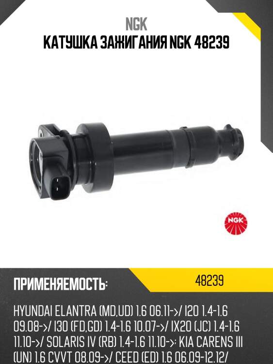 Катушка зажигания u5067 ngk 48239