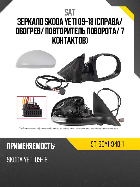Зеркало skoda yeti 09-18 справа sat st-sdy1-940-1