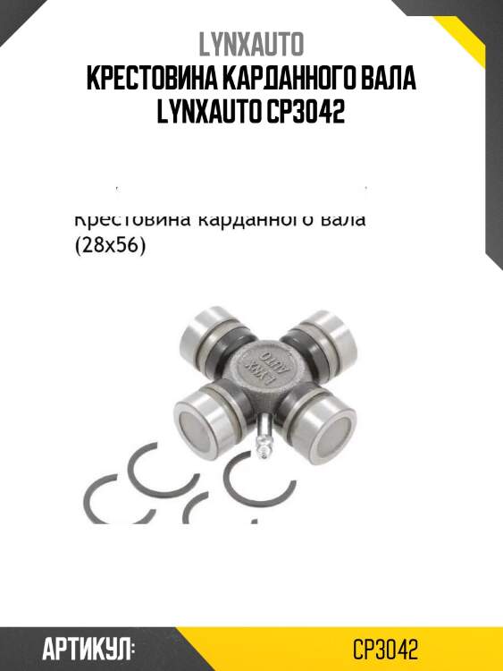 Крестовина карданного вала lynxauto cp3042