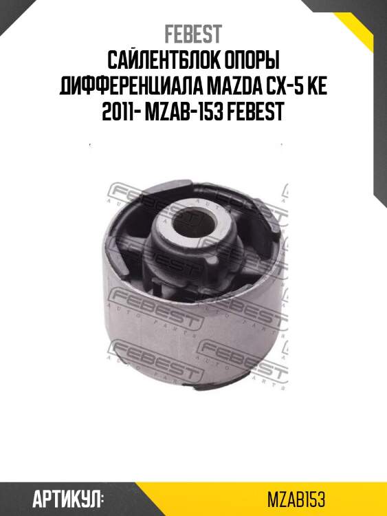 Сайлентблок опоры дифференциала mazda cx-5 ke 2011- mzab-153 febest