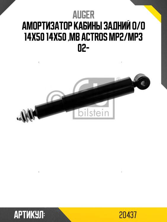 Амортизатор кабины задний o/o 14x50 14x50 ,mb actros mp2/mp3 02-