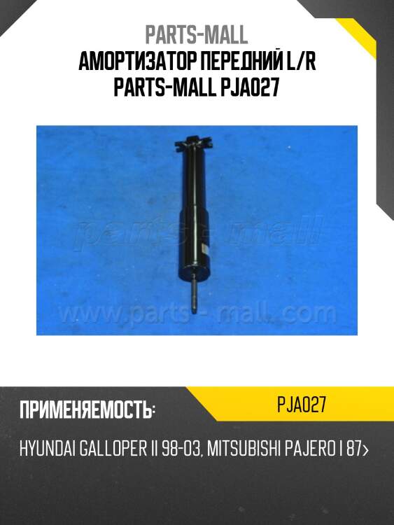 Амортизатор передний l/r parts-mall pja027