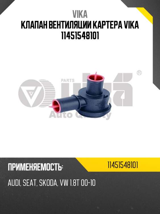 Клапан вентиляции картера vika 11451548101