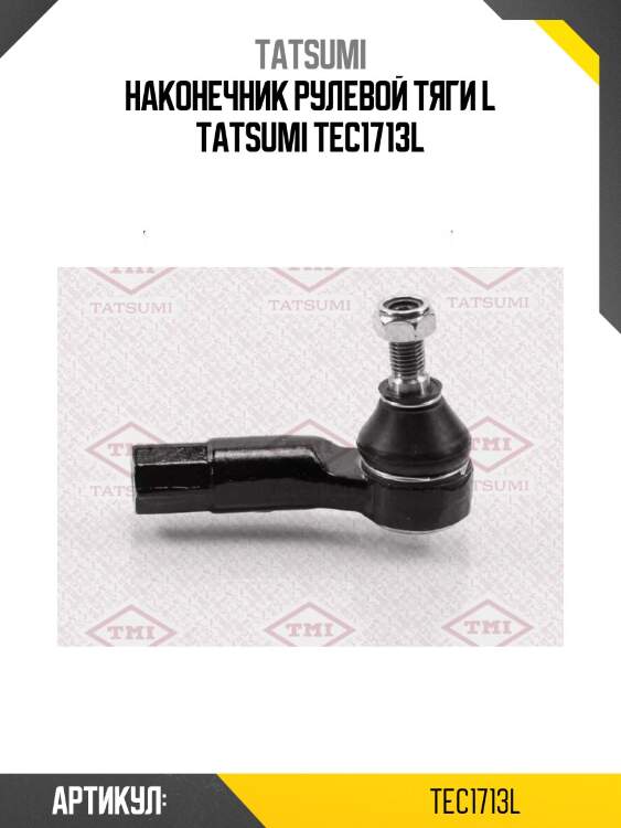 Наконечник рулевой тяги l tatsumi tec1713l