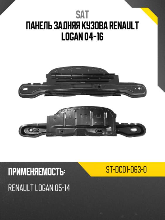 Панель задняя кузова renault logan 04-16 sat st-dc01-063-0