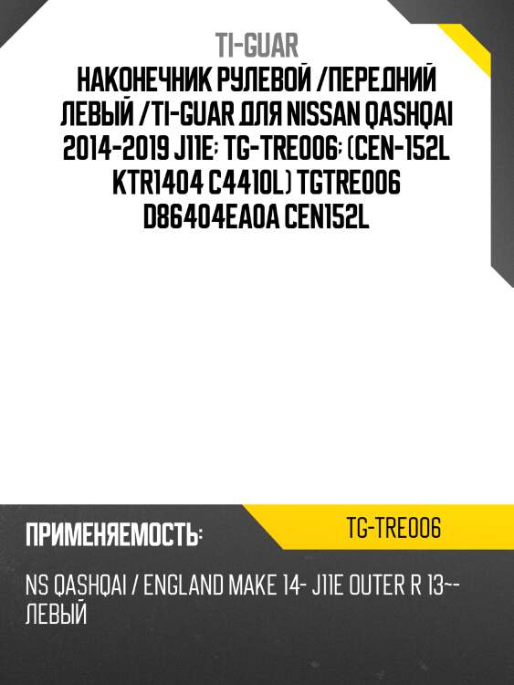 Наконечник рулевой /передний левый /ti-guar для nissan qashqai 2014-2019 j11e  tg-tre006  (cen-152l ktr1404 c4410l) tgtre006 d86404ea0a cen152l