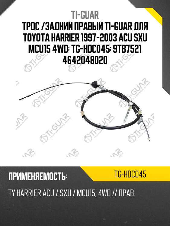Трос /задний правый ti-guar для toyota harrier 1997-2003 acu sxu mcu15 4wd  tg-hdc045  9tb7521 4642048020
