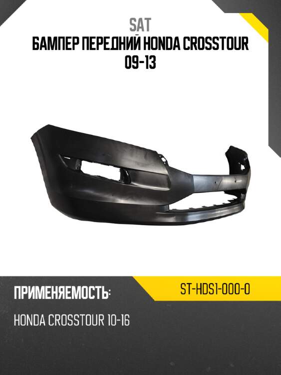 Бампер передний honda crosstour 09-13 sat st-hds1-000-0