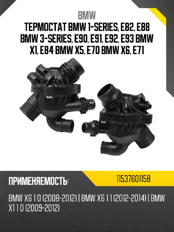 Термостат bmw 1-series, e82, e88 bmw 3-series, e90, e91, e92, e93 bmw x1, e84 bmw x5, e70 bmw x6, e71 bmw 11537601158