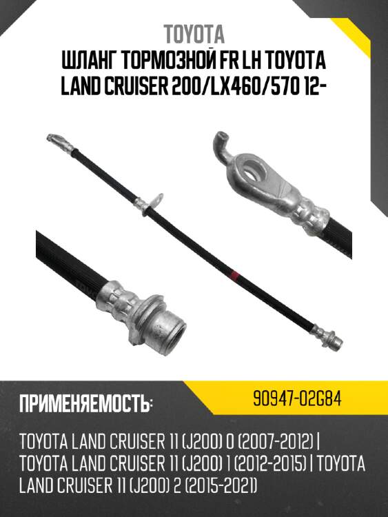 Шланг тормозной fr lh toyota land cruiser 200 toyota 90947-02g84