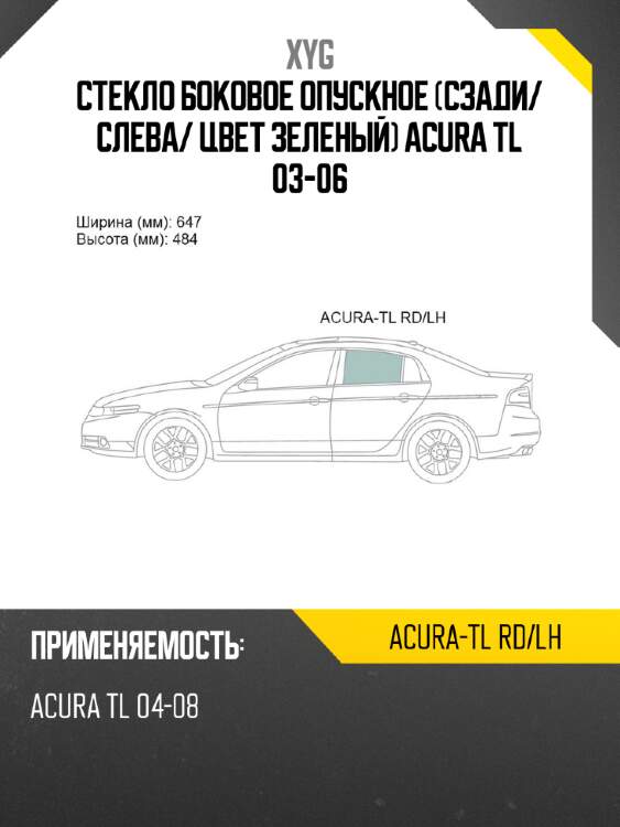 Стекло боковое опускное сзади xyg acura-tl rd/lh