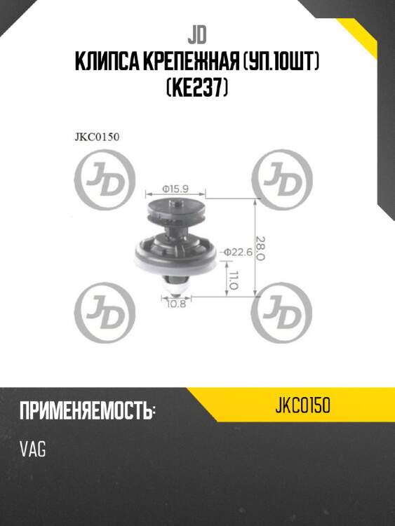 Клипса крепежная (уп.10шт) (KE237) JD JKC0150