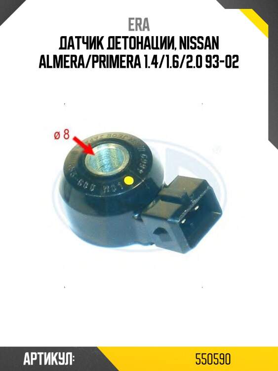 Датчик детонации nissan 550590 era
