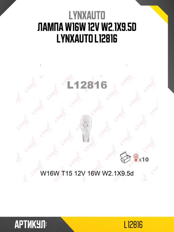 Лампа w16w 12v w2.1x9.5d lynxauto l12816