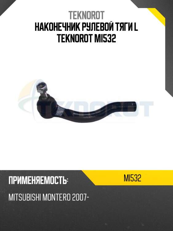 Наконечник рулевой тяги l teknorot mi532