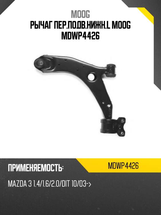 Рычаг пер.подв.нижн.l moog mdwp4426