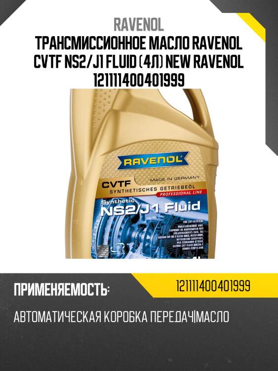 Трансмиссионное масло ravenol cvtf ns2/j1 fluid (4л) new ravenol 121111400401999