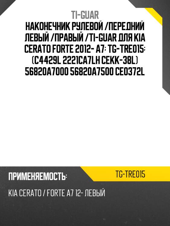 Наконечник рулевой /передний левый /правый /ti-guar для kia cerato forte 2012- a7  tg-tre015  (c4429l 2221ca7lh cekk-38l) 56820a7000 56820a7500 ce0372l