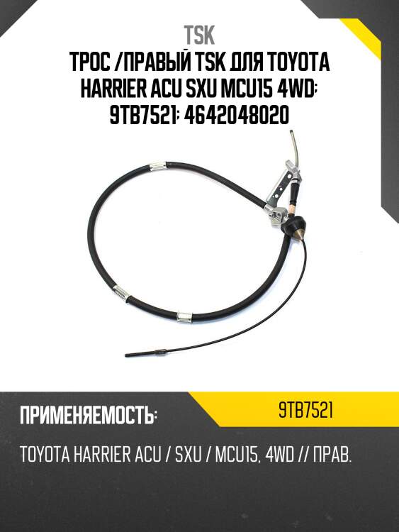 Трос /правый tsk для toyota harrier acu sxu mcu15 4wd  9tb7521  4642048020