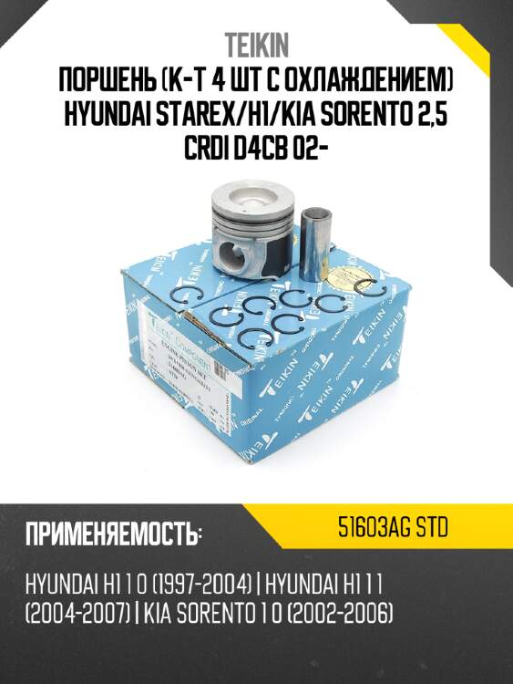 Поршень к-т 4 шт с охлаждением hyundai starex teikin 51603ag std