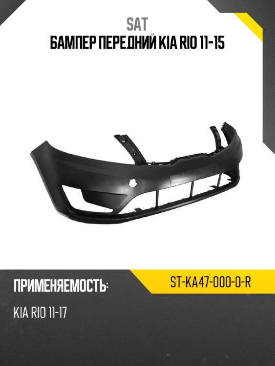 Бампер передний kia rio 11-15 sat st-ka47-000-0-r