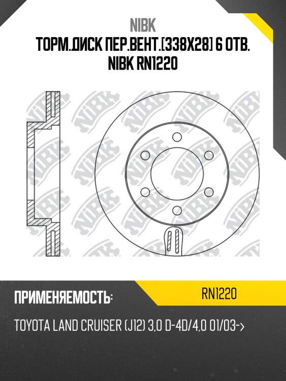 Диск тормозной toyota land cruiser prado (j120) 2.7-4.0 02- передний rn1220 nibk