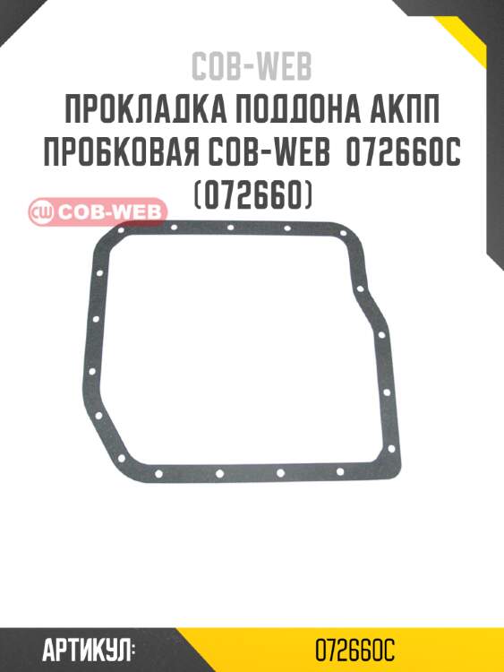 Прокладка поддона акпп пробковая cob-web  072660c (072660)