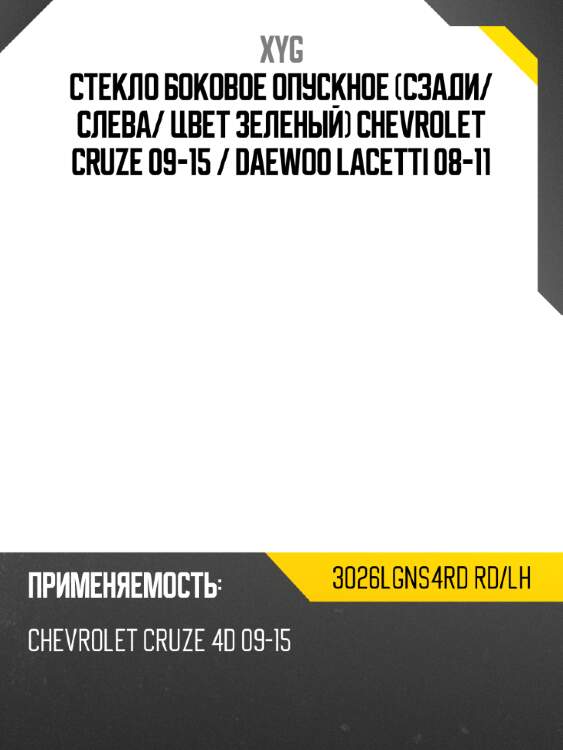 Стекло боковое опускное сзади xyg 3026lgns4rd rd/lh