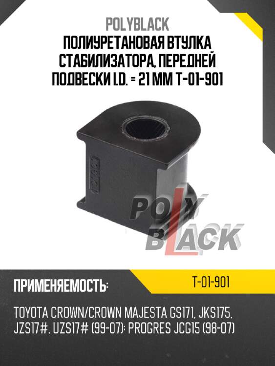 Полиуретановая втулка стабилизатора, передней подвески i.d. = 21 мм t-01-901