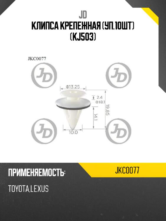 Клипса крепежная (уп.10шт) (kj503) jd jkc0077