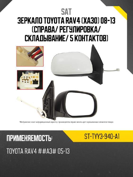 Зеркало toyota rav4 xa30 08-13 справа sat st-tyy3-940-a1