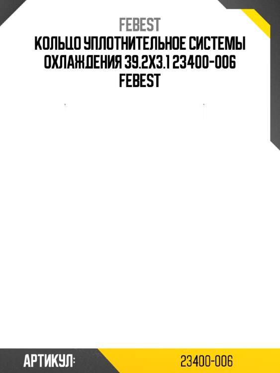 Кольцо уплотнительное системы охлаждения 39.2x3.1 23400-006 febest