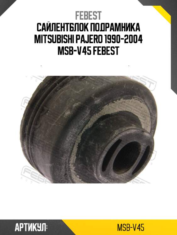 Сайлентблок подрамника mitsubishi pajero 1990-2004 msb-v45 febest