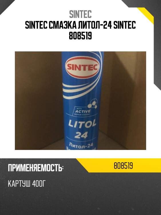 Sintec литол-24 (гост) 390г смазка антифрикционная многоцелевая водостойкая,