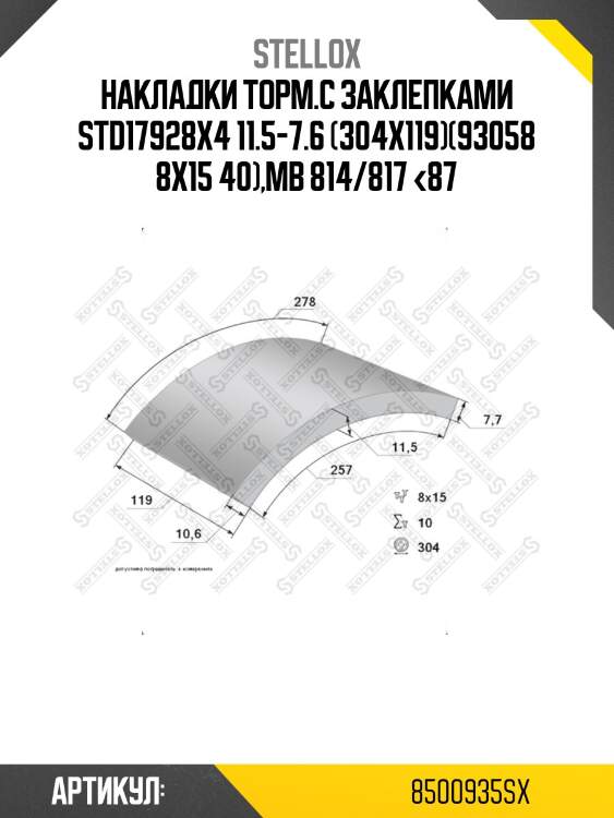 Накладки торм.с заклепками std17928x4 11.5-7.6 (304x119)(93058 8x15 40),mb 814/817 <87