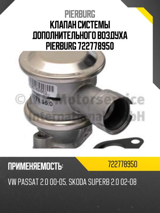 Клапан системы дополнительного воздуха pierburg 722778950