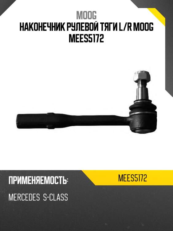 Наконечник рулевой тяги l/r moog mees5172