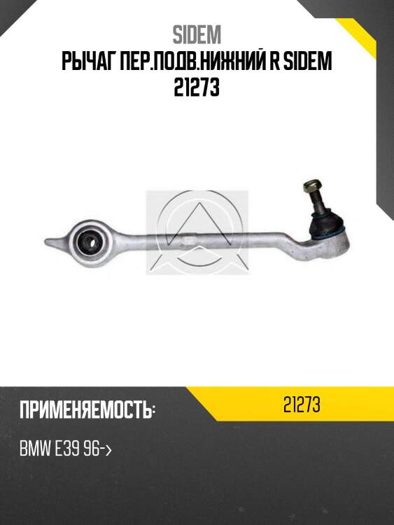 Рычаг пер.подв.нижний r sidem 21273