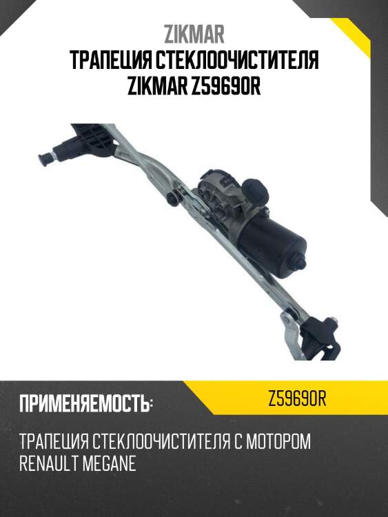 Трапеция стеклоочистителя zikmar z59690r