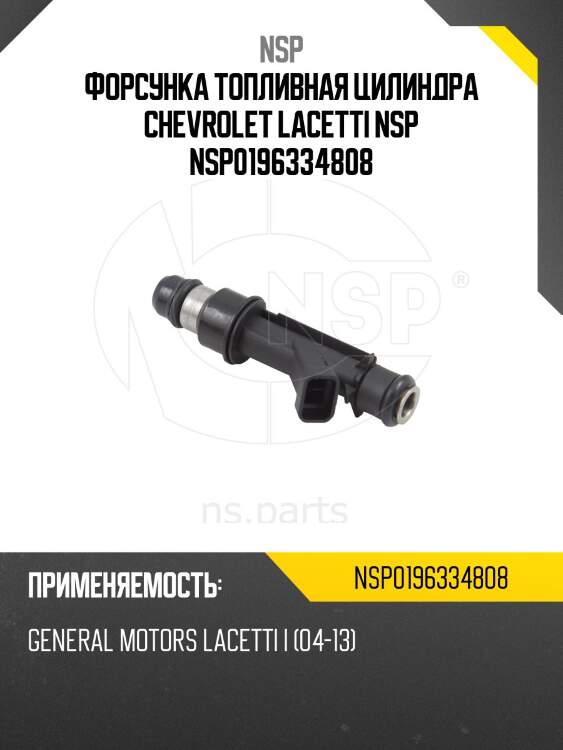 Форсунка топливная цилиндра chevrolet lacetti nsp nsp0196334808