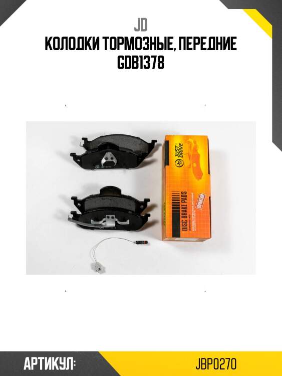 Колодки тормозные, передние gdb1378