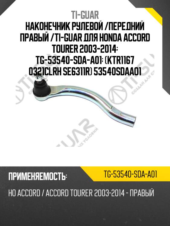Наконечник рулевой /передний правый /ti-guar для honda accord tourer 2003-2014  tg-53540-sda-a01  (ktr1167 0321clrh se6311r) 53540sdaao1