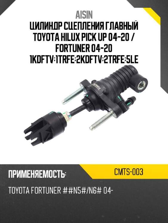 Aisin цилиндр сцепления главный toyota hilux pick up 04-20  cmts003