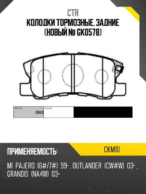 Колодки тормозные, задние (новый № gk0578) ctr ckm10
