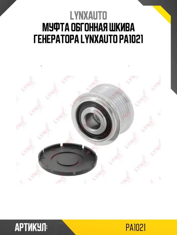 Муфта обгонная шкива генератора lynxauto pa1021